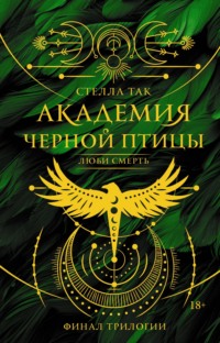 Академия Черной птицы. Люби смерть