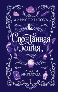 Спонтанная магия