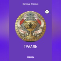 Грааль