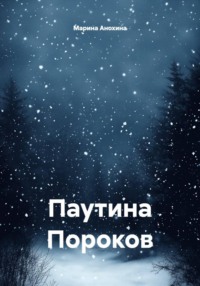 Паутина Пороков