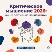 Критическое мышление 2026: как не вестись на манипуляции