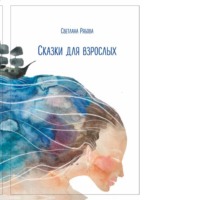 Сказки для взрослых