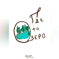 Где то озеро