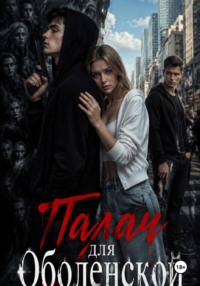 Палач для Оболенской