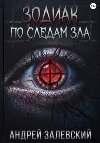 Зодиак. По следам зла