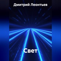 Свет