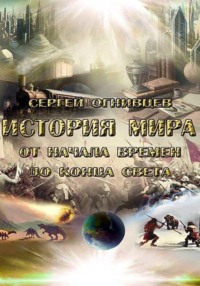 Истрия мира от Начала времен до Конца света