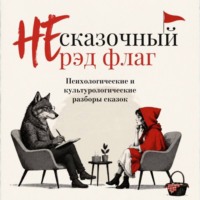 НЕ сказочный рэд флаг. Сказки с психологическими и культурологическими разборами