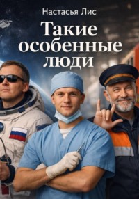 Такие особенные люди