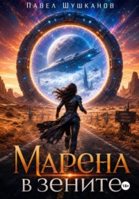 Марена в зените