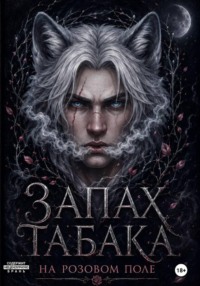 Запах табака на розовом поле