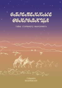 Обретенные сокровища