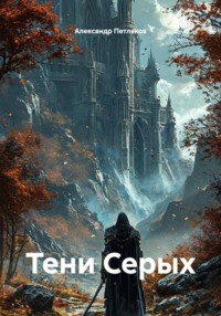Тени Серых