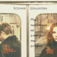 Мой любовник не смотрит мои сторис
