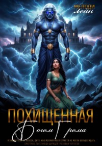 Похищенная Богом Грома
