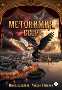 МЕТОНИМИЯ.