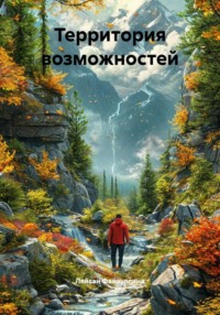 Территория возможностей
