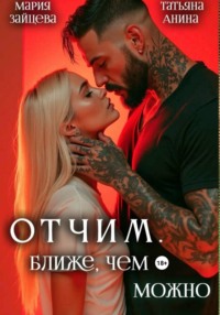 Отчим. Ближе, чем можно