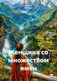 Женщина со множеством имен