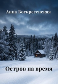 Остров на время. Книга 2