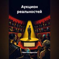 Аукцион реальностей