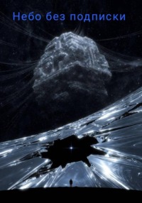 Небо без подписки