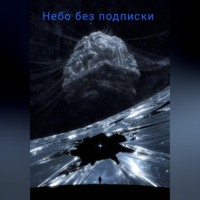Небо без подписки