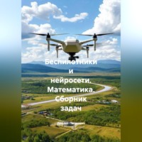 Беспилотники и нейросети. Математика. Сборник задач