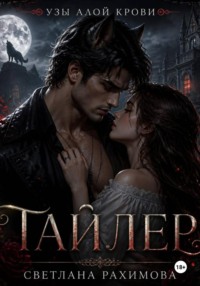 Узы алой крови- Тайлер