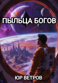 ПЫЛЬЦА БОГОВ