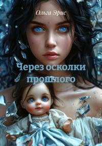 Через осколки прошлого