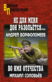 Не для меня Дон разольётся… Во имя Отечества