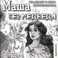 Маша без медведя