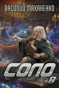 Соло #8