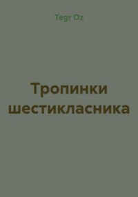 Тропинки шестикласника
