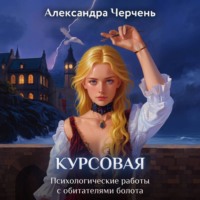 Курсовая работа по обитателям болота