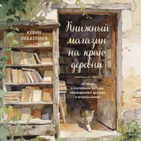 Книжный магазин на краю деревни. История о случайном выборе, неожиданных друзьях и втором шансе