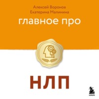 Главное про НЛП