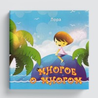 Многое о многом