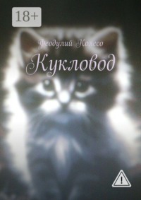 Кукловод