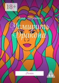 Усмирить Дракона. Роман