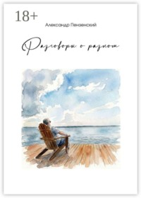 Разговоры о разном. Стихи и песни