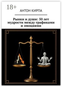 Рынки и души: 50 лет мудрости между графиками и эмоциями