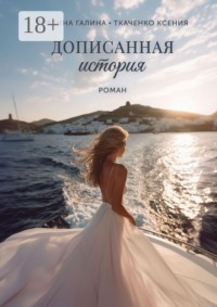 Дописанная история. Роман