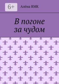 В погоне за чудом