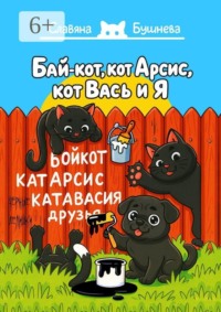 Бай-кот, кот Арсис, кот Вась и Я. «Чёрные» делишки