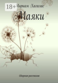 Маяки