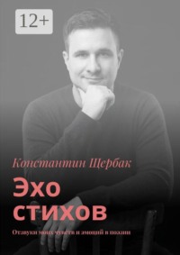 Эхо стихов. Отзвуки моих чувств и эмоций в поэзии