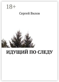 Идущий по следу