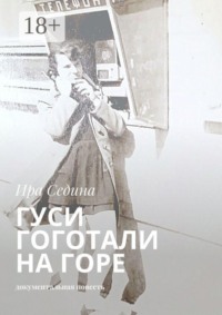 Гуси гоготали на горе. Документальная повесть